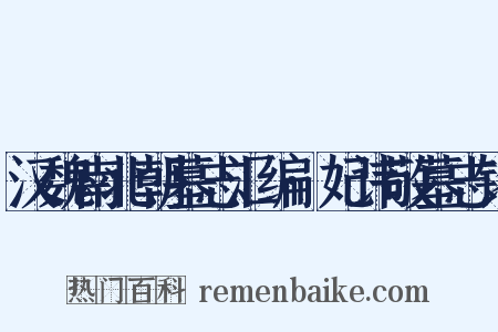 汉魏南北朝墓志汇编·妃讳敬墓志铭是什么意思的图片